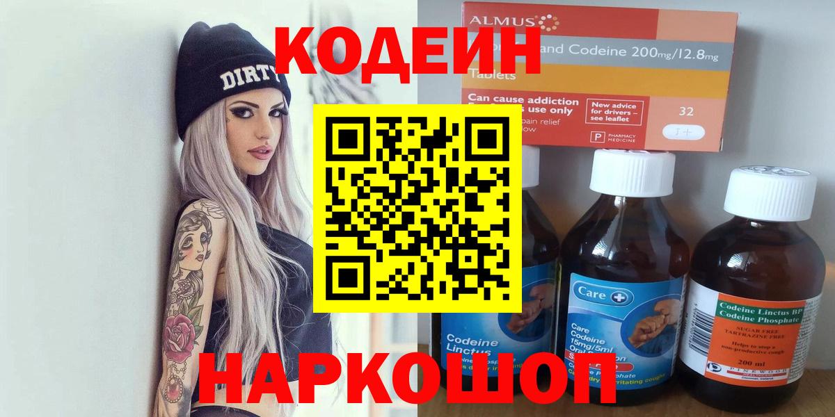 Отрадное  Кодеиновый сироп Lean напиток Lean (лин)  Вход с VPN  Кодеин Purple Drank 